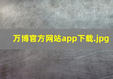 万博官方网站app下载