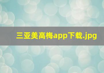 三亚美高梅app下载