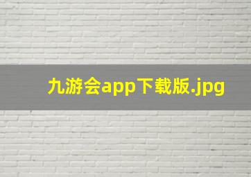 九游会app下载版