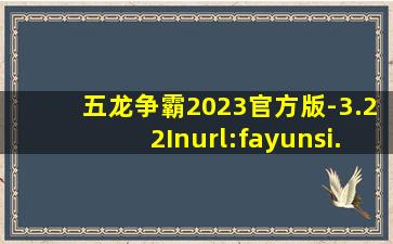 五龙争霸2023官方版-3.22Inurl:fayunsi