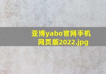 亚博yabo官网手机网页版2022