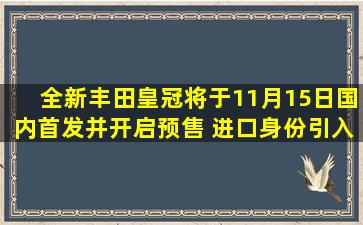 全新丰田皇冠将于11月15日国内首发并开启预售 进口身份引入
