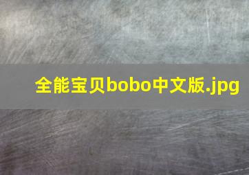 全能宝贝bobo中文版