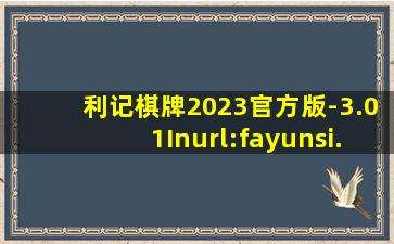利记棋牌2023官方版-3.01Inurl:fayunsi