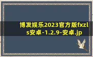博发娱乐2023官方版fxzls安卓-1.2.9-安卓