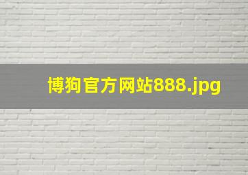 博狗官方网站888