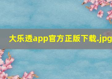 大乐透app官方正版下载