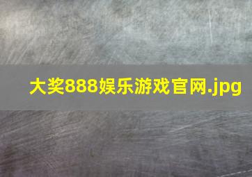 大奖888娱乐游戏官网