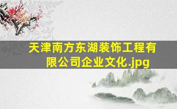 天津南方东湖装饰工程有限公司企业文化