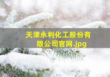 天津永利化工股份有限公司官网