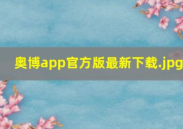 奥博app官方版最新下载