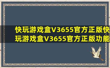快玩游戏盒V3655官方正版快玩游戏盒V3655官方正版功能简介