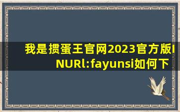 我是掼蛋王官网2023官方版INURl:fayunsi如何下载