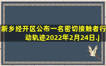 新乡经开区公布一名密切接触者行动轨迹2022年2月24日