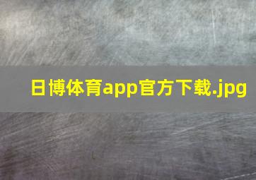 日博体育app官方下载