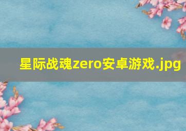 星际战魂zero安卓游戏