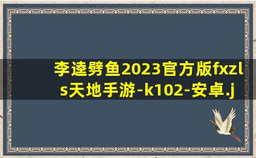 李逵劈鱼2023官方版fxzls天地手游-k102-安卓