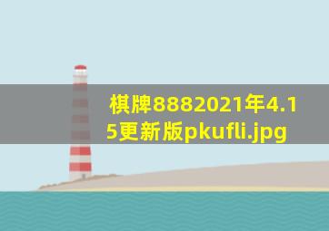 棋牌8882021年4.15更新版pkufli