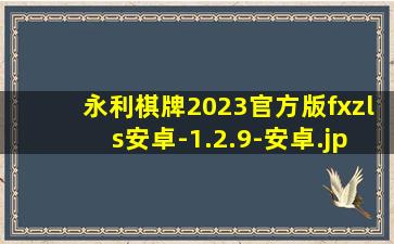 永利棋牌2023官方版fxzls安卓-1.2.9-安卓