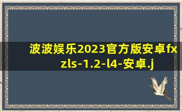 波波娱乐2023官方版安卓fxzls-1.2-l4-安卓