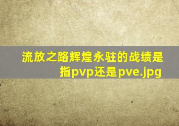 流放之路辉煌永驻的战绩是指pvp还是pve