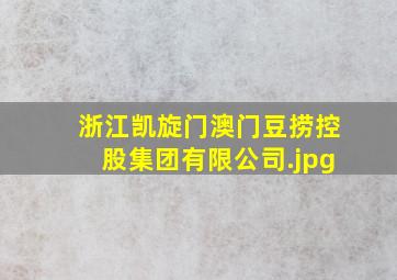 浙江凯旋门澳门豆捞控股集团有限公司