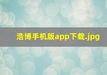 浩博手机版app下载