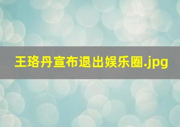 王珞丹宣布退出娱乐圈