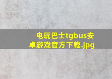 电玩巴士tgbus安卓游戏官方下载