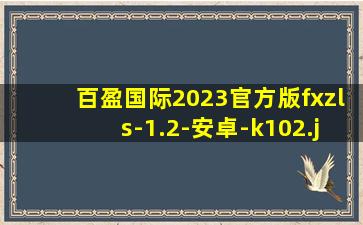 百盈国际2023官方版fxzls-1.2-安卓-k102