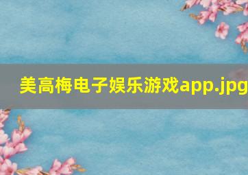美高梅电子娱乐游戏app