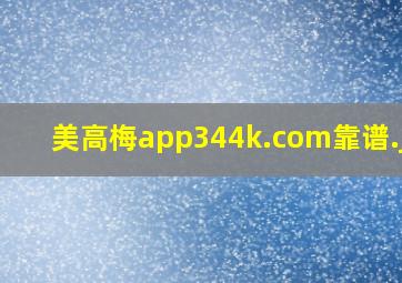 美高梅app344k.com靠谱