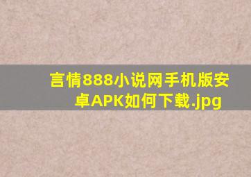 言情888小说网手机版安卓APK如何下载