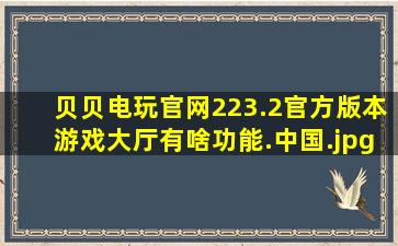 贝贝电玩官网223.2官方版本游戏大厅有啥功能.中国