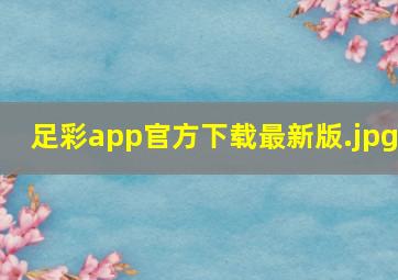 足彩app官方下载最新版
