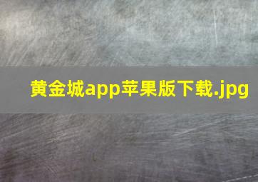 黄金城app苹果版下载