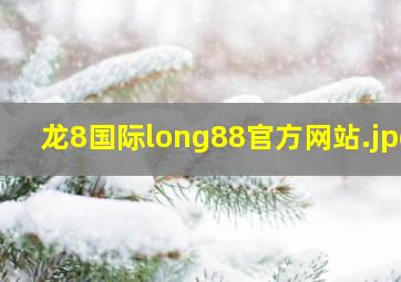 龙8国际long88官方网站
