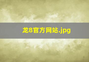 龙8官方网站