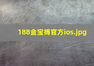 188金宝搏官方ios