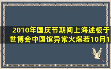 2010年国庆节期间,上海述板于世博会中国馆异常火爆,若10月1日10时...