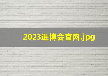 2023进博会官网
