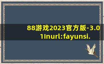 88游戏2023官方版-3.01Inurl:fayunsi
