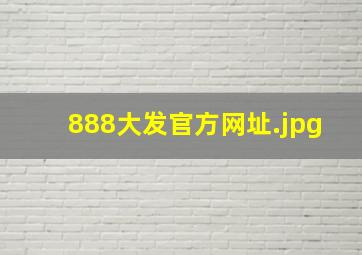 888大发官方网址