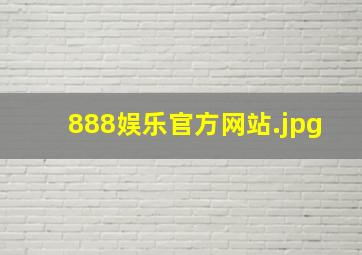 888娱乐官方网站