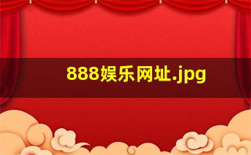 888娱乐网址