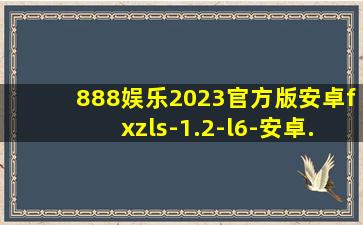 888娱乐2023官方版安卓fxzls-1.2-l6-安卓