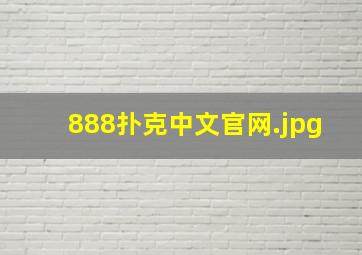 888扑克中文官网