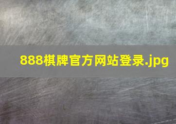 888棋牌官方网站登录