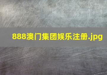 888澳门集团娱乐注册