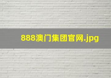 888澳门集团官网